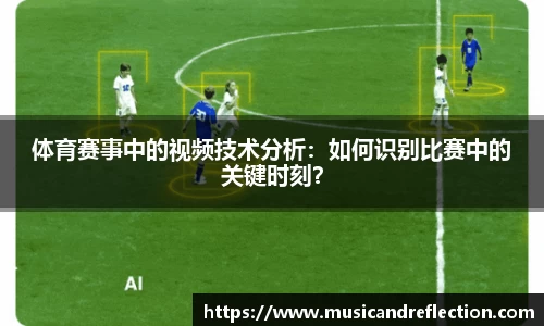 体育赛事中的视频技术分析：如何识别比赛中的关键时刻？