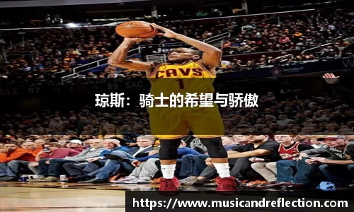 琼斯：骑士的希望与骄傲