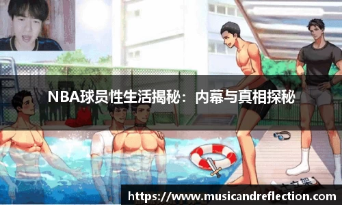 NBA球员性生活揭秘：内幕与真相探秘