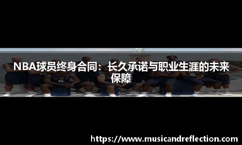 NBA球员终身合同：长久承诺与职业生涯的未来保障