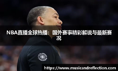 NBA直播全球热播：国外赛事精彩解说与最新赛况