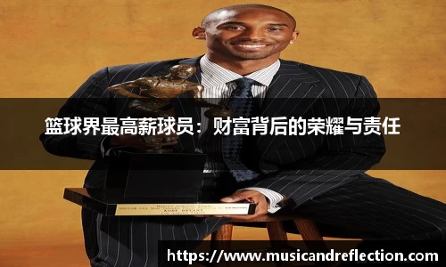 篮球界最高薪球员：财富背后的荣耀与责任