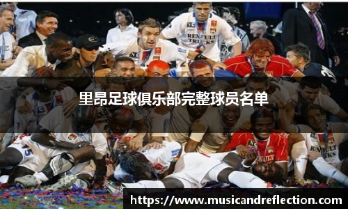 里昂足球俱乐部完整球员名单
