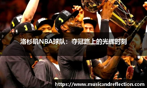 洛杉矶NBA球队：夺冠路上的光辉时刻