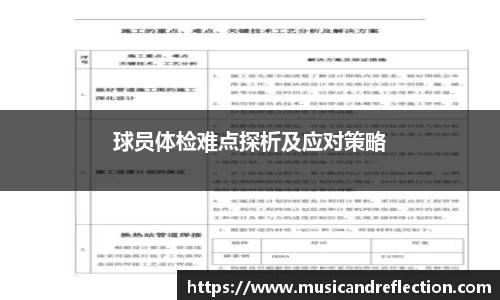 球员体检难点探析及应对策略