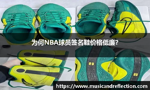 为何NBA球员签名鞋价格低廉？