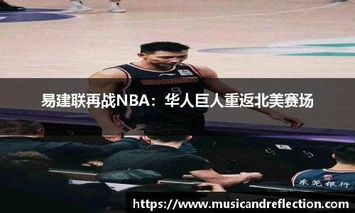 易建联再战NBA：华人巨人重返北美赛场