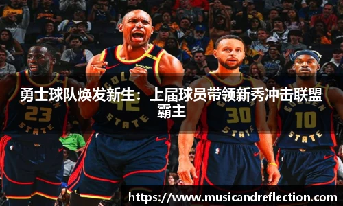 勇士球队焕发新生：上届球员带领新秀冲击联盟霸主